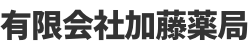 有限会社　加藤薬局